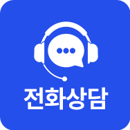 전화상담 모바일